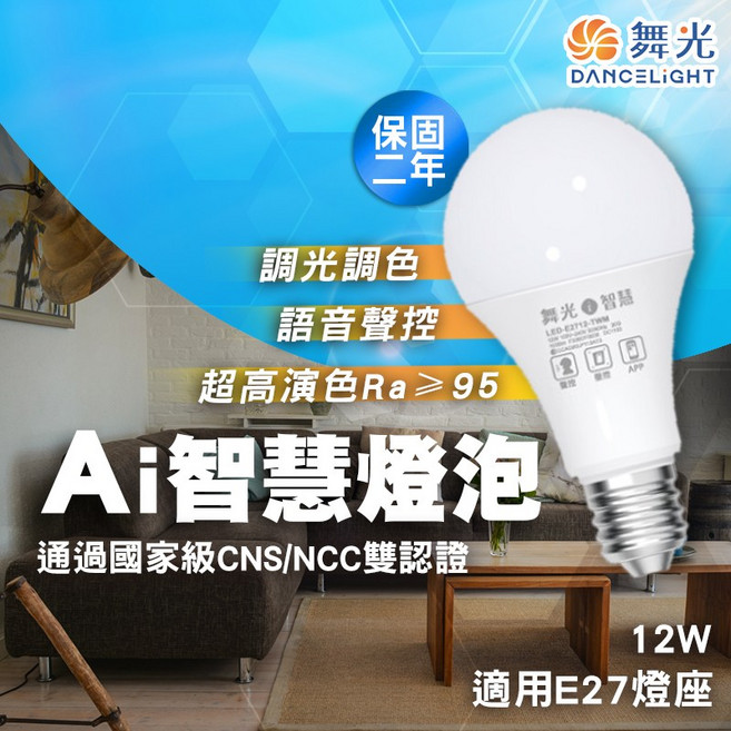 舞光 DANCELIGHT Ai智慧燈泡 LED-E2712-TWM 調光調色 語音聲控, 1個
