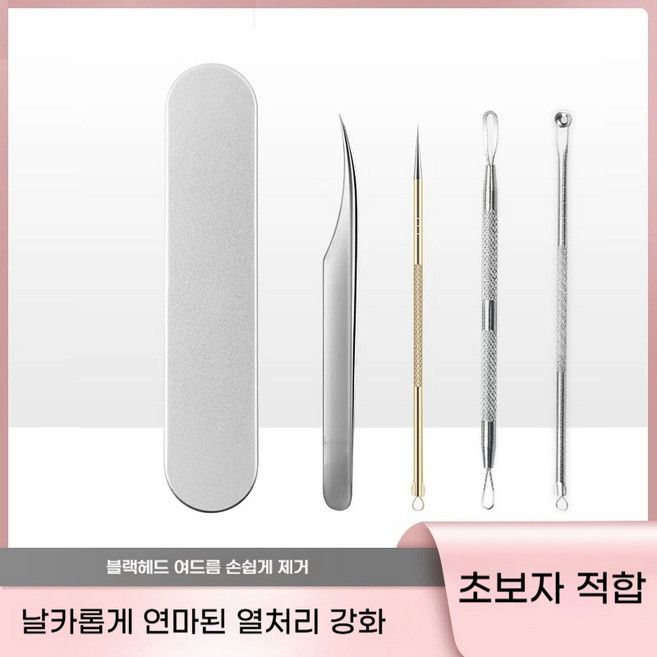 [스타글로우] 블랙헤드 압출기 4종 세트 - 전문가용 피지제거 세포집게 모공관리 키트