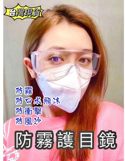 『台灣現貨』防霧款 多功能護目鏡 防霧護目鏡 面罩 護目鏡防霧 防護眼鏡 防疫眼鏡 防飛沫護目鏡 透明護目鏡 防沙護目, 1個, 透明