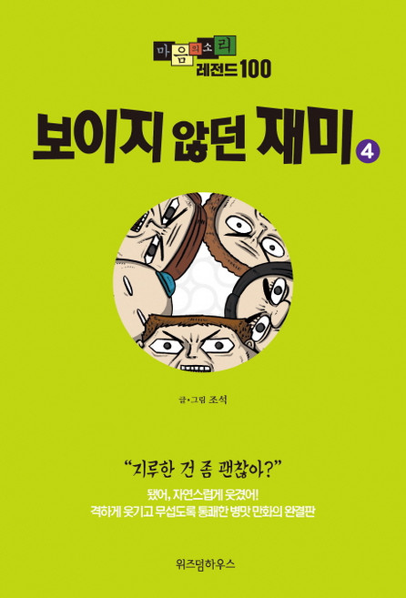 마음의 소리 레전드 100 4: 보이지 않던 재미, 위즈덤하우스