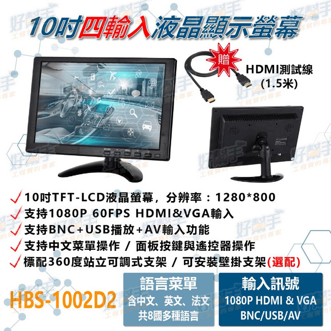 10吋五合一液晶顯示器 支援HDMI VGA AV USB BNC輸入, 1個, HBS-1002D2(標準款+壁掛支架),含稅價(需備註統編)