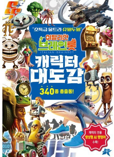 이탈리안 브레인롯 캐릭터 대도감:초특급 울트라 슈퍼두퍼, 1