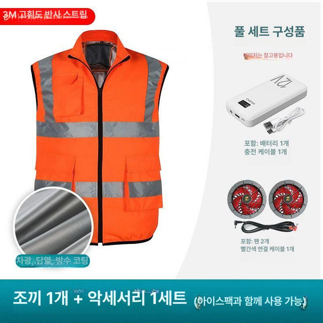 신호수조끼 선풍기 냉풍 형광 조끼 조끼풀 레드네이비, 1개, 12V 오렌지 차광 단마자 팬 포함