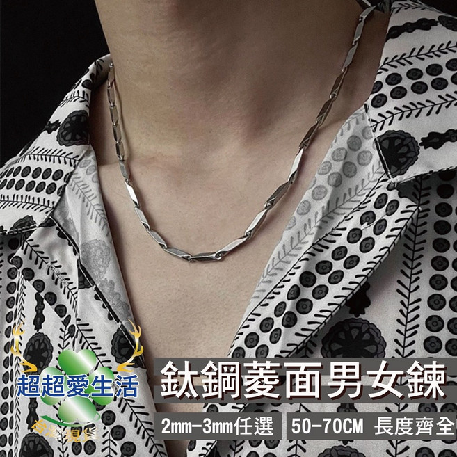 鈦鋼項鍊 項鍊 不鏽鋼項鍊 鈦鋼菱面項鍊 女項鍊 男項鍊 醫療鋼鍊 鋼鍊 鍊條 鍊子 男生項鍊 不過敏項鍊 項鍊男 飾品