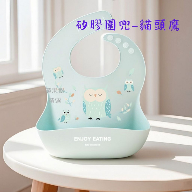 蘋果樹精選 嬰兒矽膠圍兜 寶寶防水圍兜, 1個, 全矽膠吃飯兜-貓頭鷹