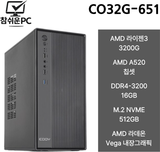 참쉬운PC AMD 라이젠 사무용 조립PC 가정용 가성비 데스크탑 컴퓨터 본체, Free DOS, 512GB, 16GB, 라데온 VEGA8, 3200G