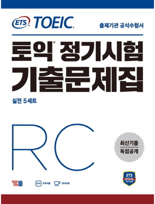 ETS 토익 정기시험 기출문제집 RC 리딩, 와이비엠(주)