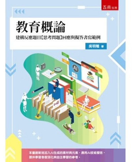 五南 書本熊 教育概論 建構反應題目【思考問題】回應與擬答書寫範例 (初版2025) 9786264233149