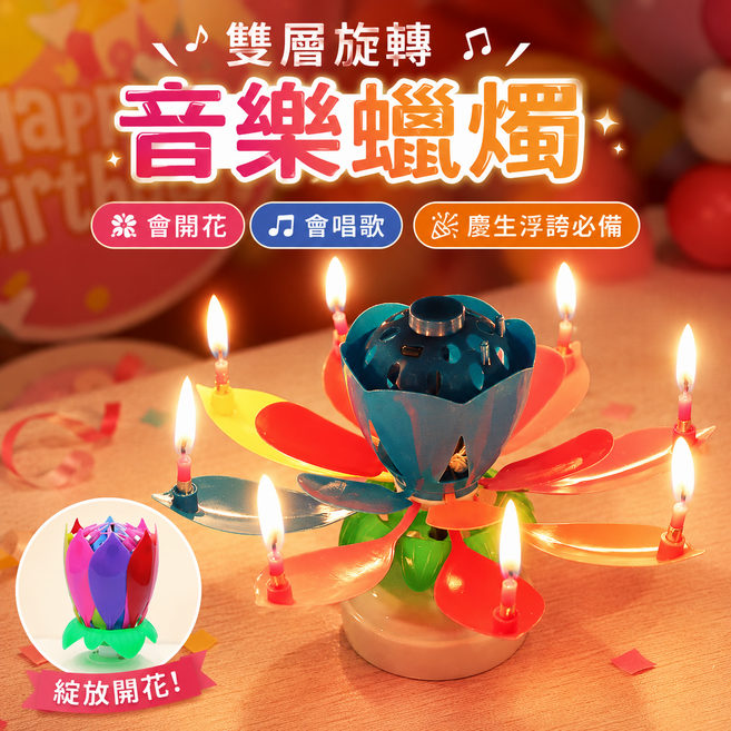 音樂蠟燭 雙層旋轉 會開花 會唱歌 慶生必備, 旋轉音樂蠟燭, 1個