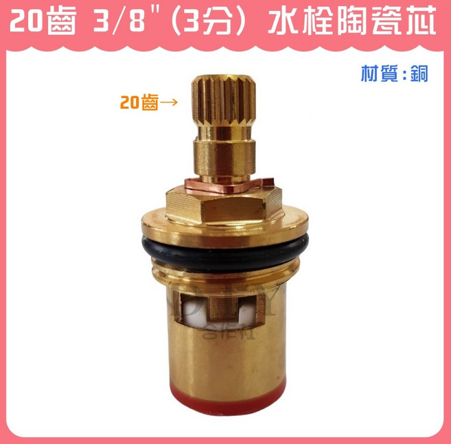【DIY合作社】台灣製 銅閥芯 陶瓷芯 一般水龍頭栓用, 1個, 20齒