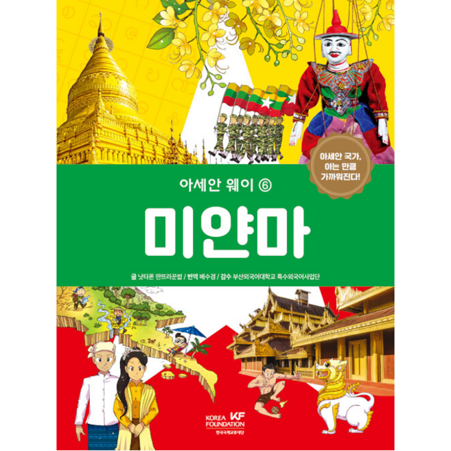 한국국제교류재단 아세안 웨이 6 미얀마, 낫타폰