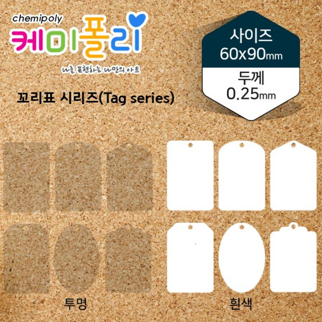 케미폴리 10매 1세트 소형 PS필름 태그시리즈 꼬리표시리즈 6종 Tag-1~Tag-6, 꼬리표-5(Tag-5)_투명(10매입)