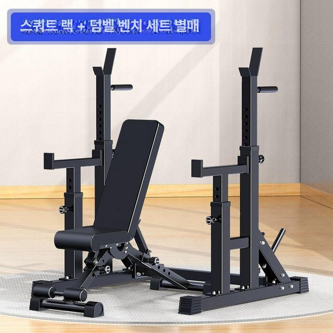 스쿼트 랙 분리형 바벨 운동기구 벤치 아령 헬스 거치대 파워랙 홈트, 블랙 스탠딩 스쿼트랙+덤벨 벤치, 1개, 1g