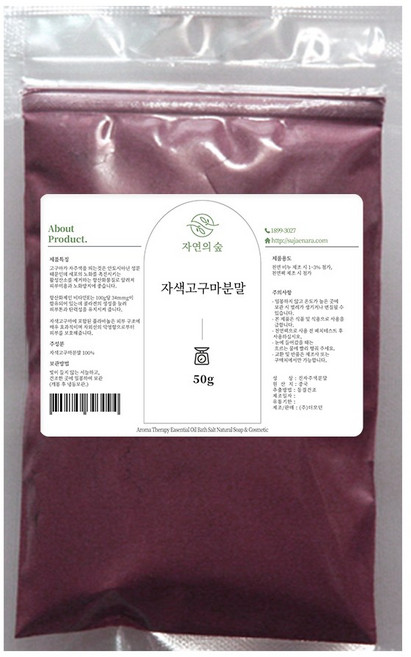 [자연의숲] 자색고구마분말 자색고구마가루 천연화장품재료 천연비누재료 천연팩 마스크팩, 50g