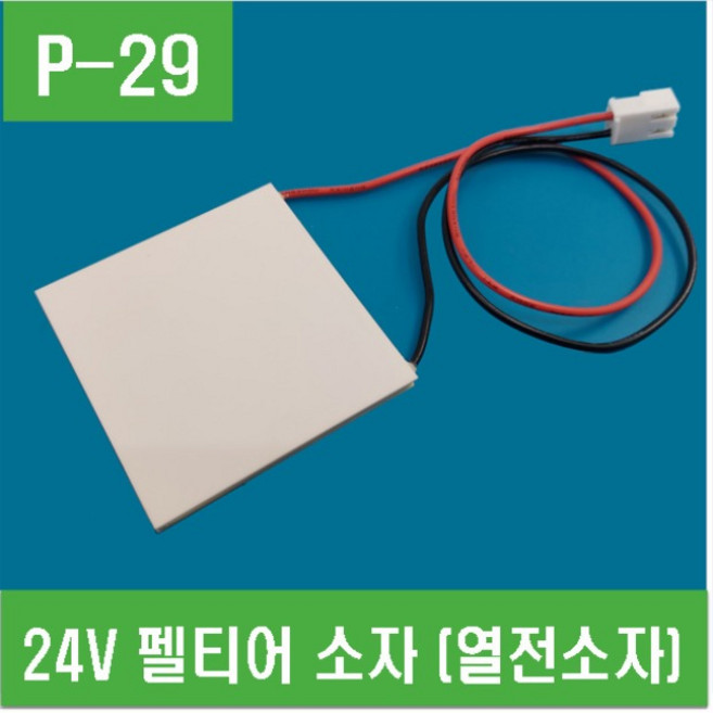 e홈메이드(P-29) 24V 펠티어 소자 (열전소자), 1개