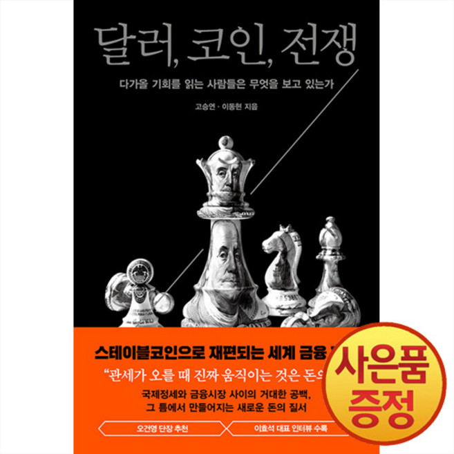 달러 코인 전쟁 : 다가올 기회를 읽는 사람들은 무엇을 보고 있는가 + 사은품증정, 알에이치코리아, .