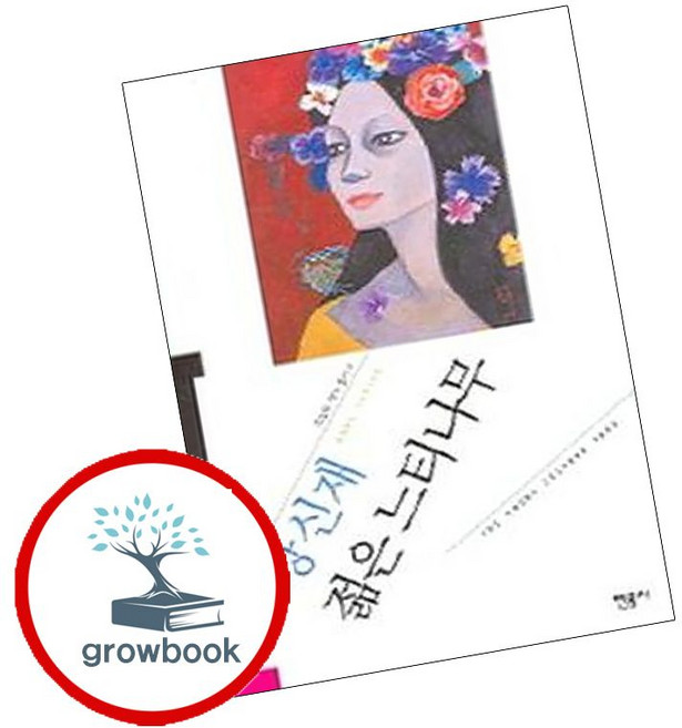 6위 - 젊은 느티나무 (136565), 민음사, 강신재 저