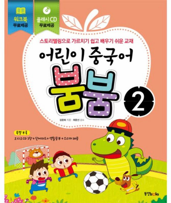 어린이 중국어 붐붐 2 : 스토리텔링으로 가르치기 쉽고 배우기 쉬운 교재