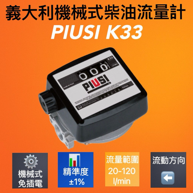 PIUSI K33 K44義大利機械式柴油流量計 免電池設計工業用流量計, 1個