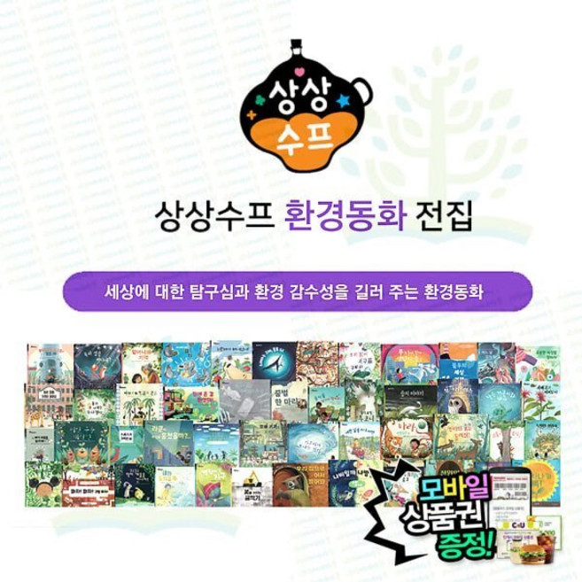 [전집] 상상수프 환경동화 (전 48권) : 엔이키즈 엔이능률 유아독서프로그램 감수성동화 탐구력동화, 엔이키즈(NE Kids)(전집)