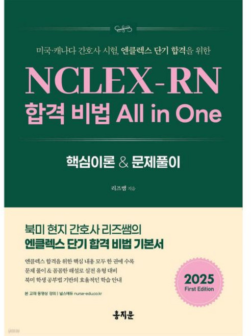 NCLEX-RN 합격 비법 All in One