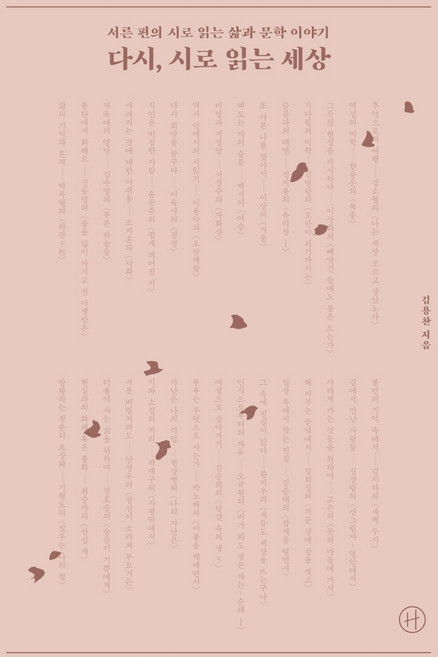 다시 시로 읽는 세상:서른 편의 시로 읽는 삶과 문학 이야기, 김용찬, 휴머니스트