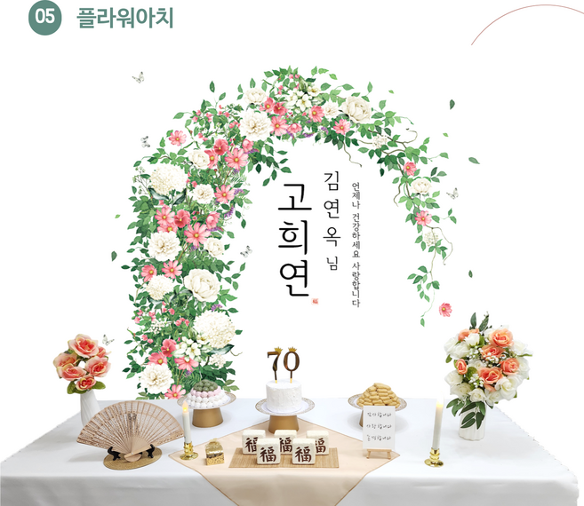 칠순 잔치용품세트 칠순상 상차림 고희연 상차림 팔순 환갑 칠순상차림 고희연상차림, 플라워아치