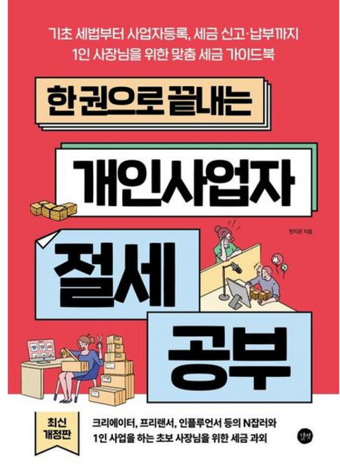 [길벗] 한 권으로 끝내는 개인사업자 절세 공부 [개정판] : 기초 세법부터 사업자등록 세금 신고·납부까지 1인 사장님을 위한 맞춤 세금 가이드북, 상세 설명 참조