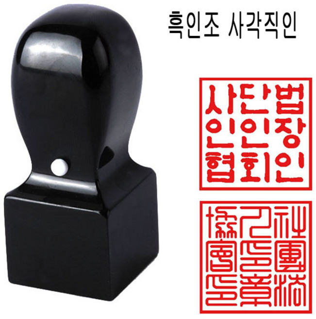 흑인조 24mm 회사직인 사각직인 직인도장 사각도장 도장 수제도장, 1개