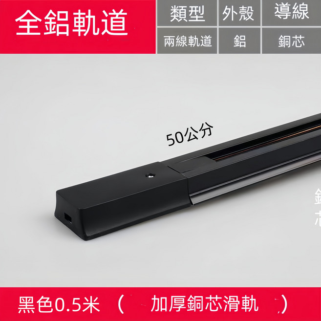全鋁軌道燈軌道 兩線式鋁材銅芯滑軌, 黑色軌道0.5米, 1件