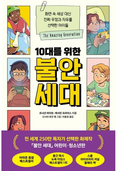 10대를 위한 불안 세대:화면 속 세상 대신 진짜 우정과 자유를 선택한 아이들, 상세내용 참조