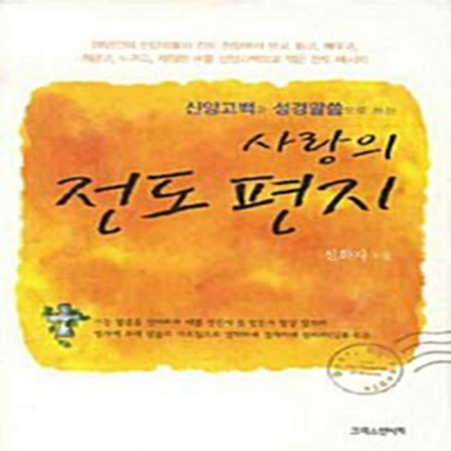 CH북스(크리스천다이제스트) 새책-스테이책터 [사랑의 전도 편지] -신앙고백과 성경말씀으로 쓰는-CH북스(크리스천다이제스트)-신화자 지음-기독교(개신, NSB9788947802482, 사랑의 전도 편지