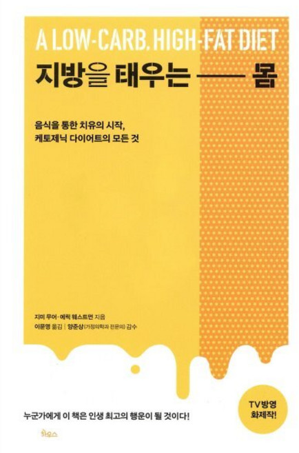 지방을 태우는 몸 : 음식을 통한 치유의 시작 케토제닉 다이어트의 모든 것, 지미 무어,에릭 웨스트먼 공저/이문영 역/양준상 감수, 라이팅하우스