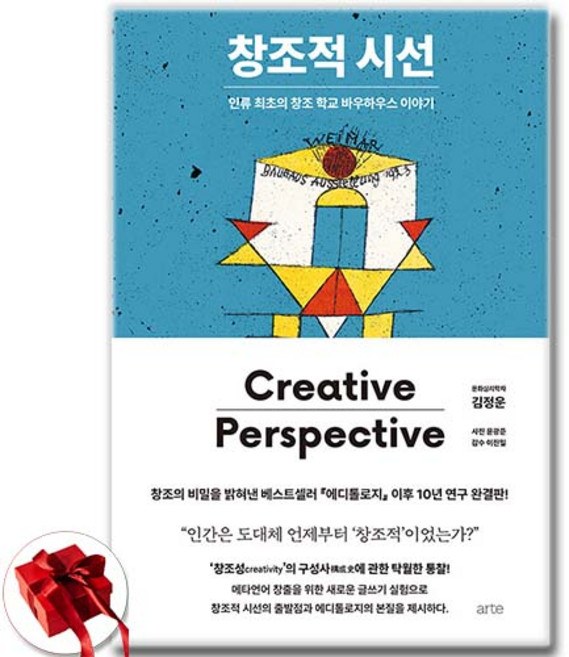 창조적 시선 - 인류 최초의 창조 학교 바우하우스 이야기 (미니다이어리+볼펜 증정)