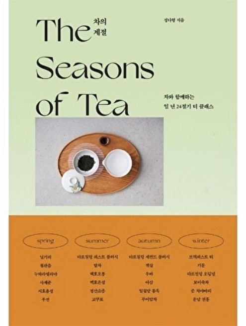 차의 계절 - 차와 함께하는 일 년 24절기 티 클래스, 한스미디어, 정다형