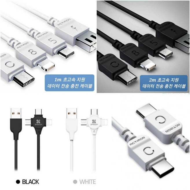 스피디 3in1 멀티케이블 (1.2m) 엑티몬 C to C 케이블(1.2m) 엑티몬 C타입 8핀 5핀 케이블 (1m) 엑티몬 C타입 8핀 5핀 케이블 (2m), 1개