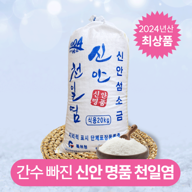 국내산 간수 빠진 신안 명품 천일염 굵은소금 신안 천일염 20kg (2024년산), 1개