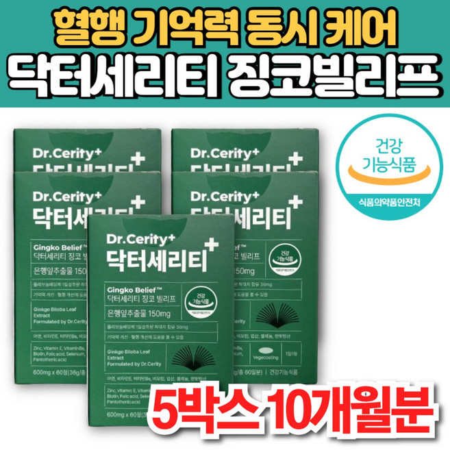 닥터 세리티 징코 빌리프 은행 잎 나무 은행엽 추출물 징코빌로바 ginkgo biloba 플라보놀배당체 기억력 혈행 개선 아연 비오틴 엽산 비타민 E B6, 5박스, 60정