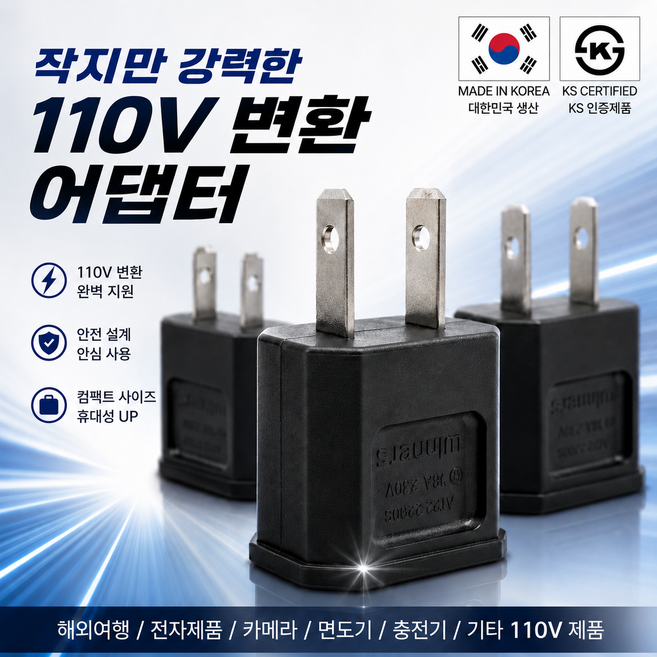 국산 110v 220v 변환 돼지코 KS인증 어댑터 해외여행용 일본 돼지코 콘센트, 3개