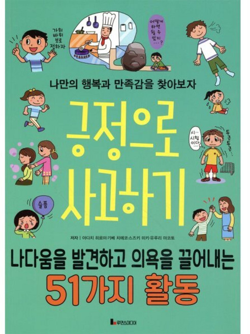 긍정으로 사고하기 : 나다움을 발견하고 의욕을 끌어내는 51가지 활동, 루덴스미디어, 아다치 히로미,기베 치에코,스즈키 미키,유루리 마..., 9791188406746, 똑똑하게 레벨 업