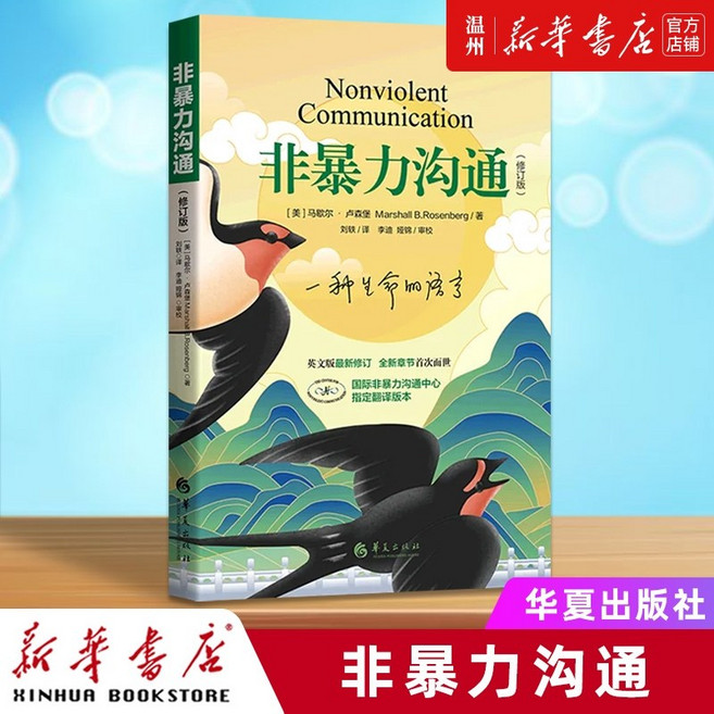 중국어원서 非暴力沟通 비폭력대화 마셜 로젠버그 Marshall Rosenberg Nonviolent Communication, 华夏出版社