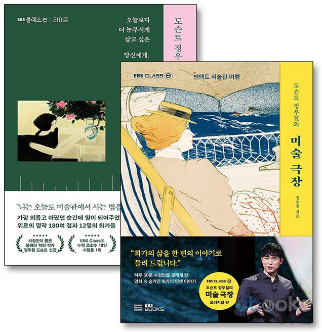 [제이북스] 도슨트 정우철의 미술 극장 1-2 권 세트 (전2권), EBS BOOKS