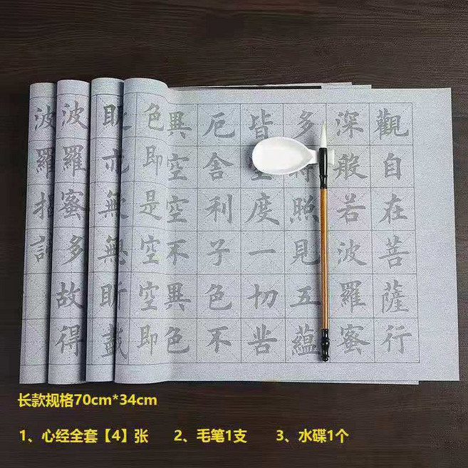 毛筆水寫布 臨摹繁體字帖, 詩詞心經套組4張-送毛筆+水碟-現貨, 1個