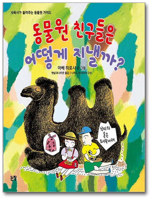 제이북스 동물원 친구들은 어떻게 지낼까 (지식은 내 친구 7), 단품, 단품
