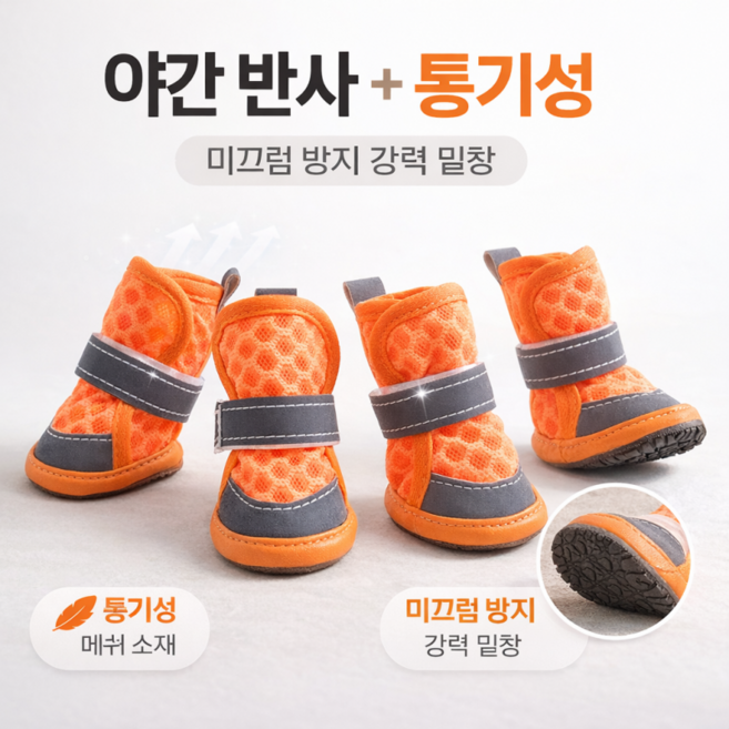 융풍 강아지 신발 메쉬 통기성 애견 신발 미끄럼방지 반사 야간 산책 강아지 신발 4P세트, 1세트, 오렌지