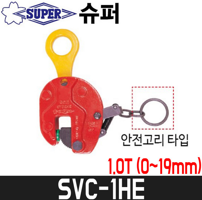 [슈퍼] 행클램프(철판용/수직) SVC-1HE / 1.0톤 / 0~19mm / 안전고리타입, 1개