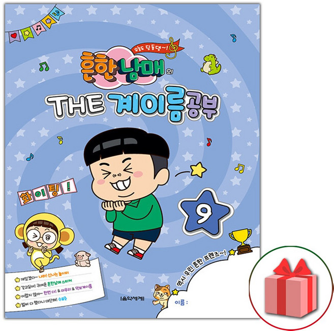 흔한남매의 THE 계이름공부 책 9