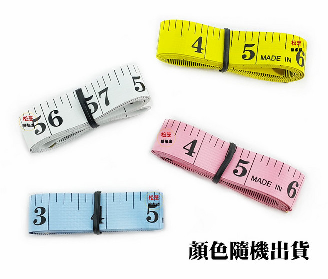 台灣製 優質皮尺 布尺，長度150cm，適用於拼布、洋裁、縫紉、家用, 1個, 顏色隨機出貨