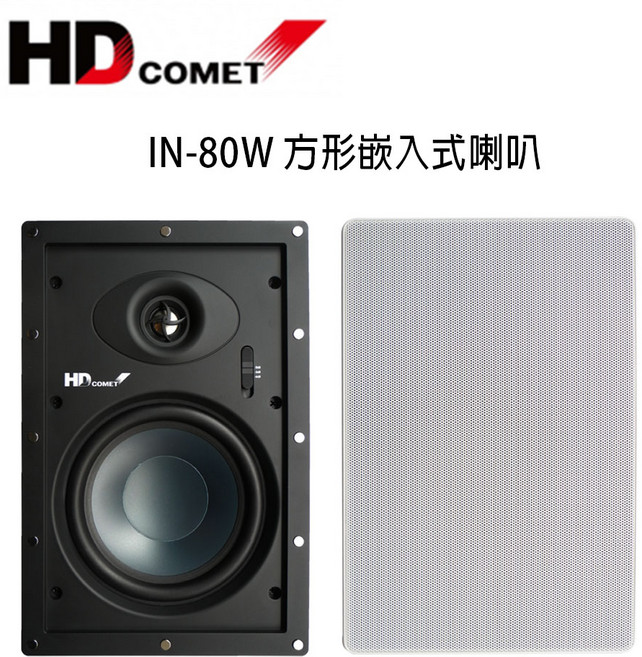 HD COMET卡本特 IN80W 方形嵌入式喇叭 / 崁入式喇叭 /對