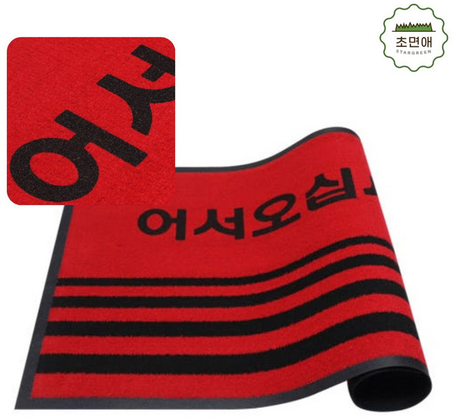 어서오십시오 현관매트 문구 초면애 웰컴매트 60x90/90x120 (레드/그린) 가정 상가 사무실 출입구 발매트, 어서 레드, 1개
